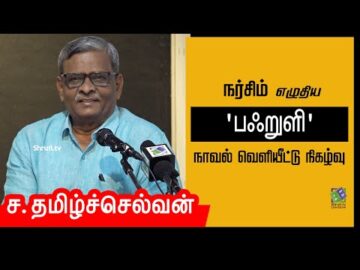 S. Tamilselvan speech | நர்சிம் - 'பஃறுளி' நாவல் வெளியீட்டு நிகழ்வு | ச. தமிழ்ச்செல்வன்