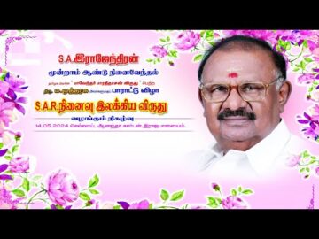 S.A .இராஜேந்திரன் மூன்றாம் ஆண்டு நினைவேந்தல் நிகழ்வு மற்றும் இலக்கிய விழா (பகுதி-10)-kathir TV